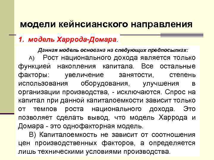 модели кейнсианского направления 1. модель Харрода Домара. Данная модель основана на следующих предпосылках: Рост