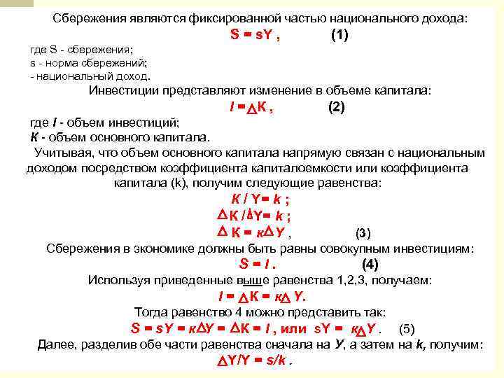 Сбережения являются фиксированной частью национального дохода: S = s. Y , (1) где S