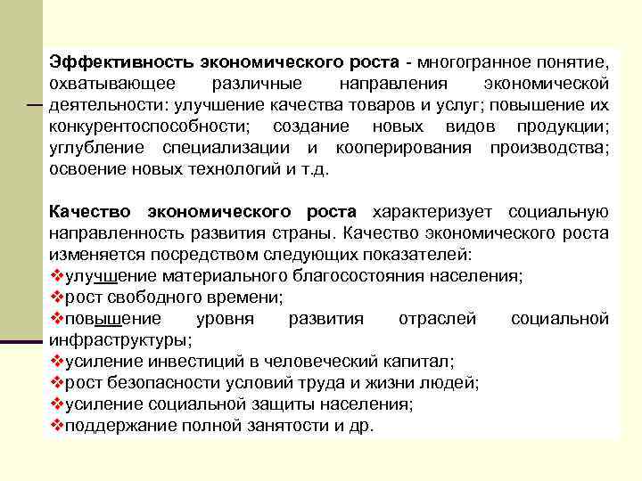 Эффективность в экономике определение. Эффективность экономического роста. Эффективность и качество экономического роста. Показатели эффективности экономического роста. Эффективный экономический рост это.