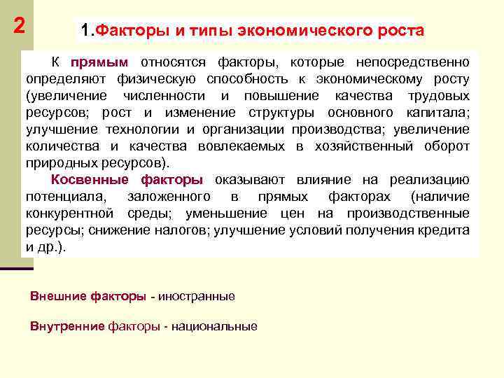 2 1. Факторы и типы экономического роста К прямым относятся факторы, которые непосредственно определяют