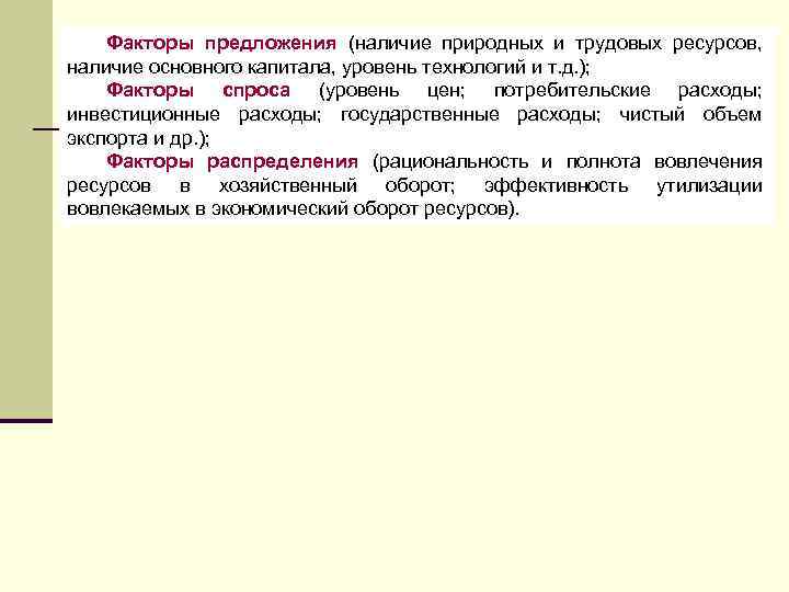Факторы предложения (наличие природных и трудовых ресурсов, наличие основного капитала, уровень технологий и т.