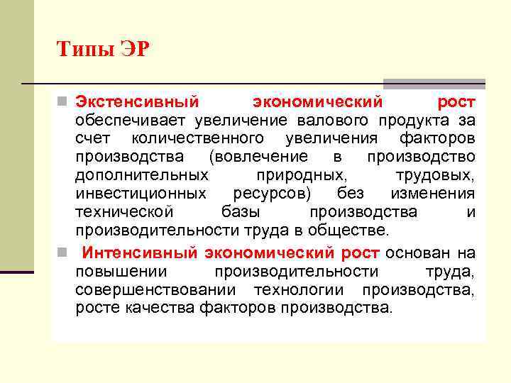 Типы ЭР n Экстенсивный экономический рост обеспечивает увеличение валового продукта за счет количественного увеличения