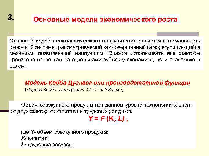3. Основные модели экономического роста Основной идеей неоклассического направления является оптимальность рыночной системы, рассматриваемой