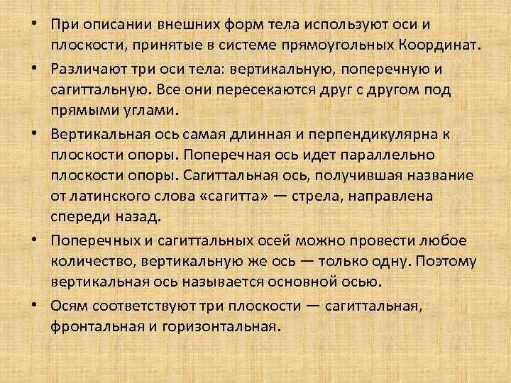  • При описании внешних форм тела используют оси и плоскости, принятые в системе