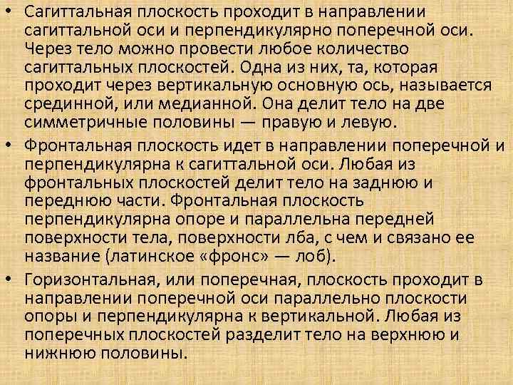  • Сагиттальная плоскость проходит в направлении сагиттальной оси и перпендикулярно поперечной оси. Через