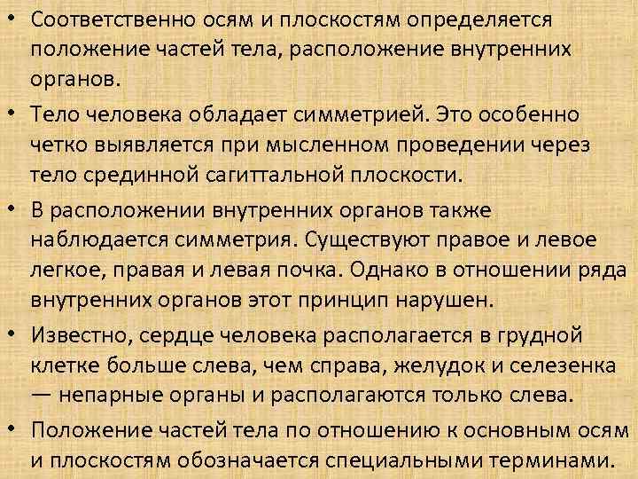  • Соответственно осям и плоскостям определяется положение частей тела, расположение внутренних органов. •