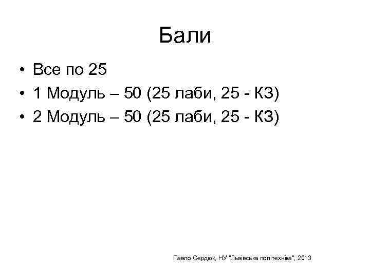 Бали • Все по 25 • 1 Модуль – 50 (25 лаби, 25 -