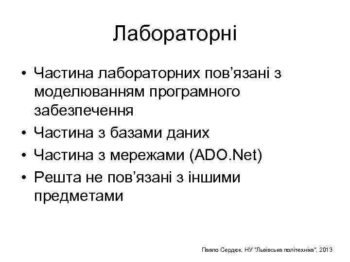 Лабораторні • Частина лабораторних пов’язані з моделюванням програмного забезпечення • Частина з базами даних