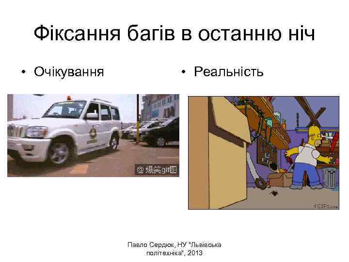 Фіксання багів в останню ніч • Очікування • Реальність Павло Сердюк, НУ "Львівська політехніка",