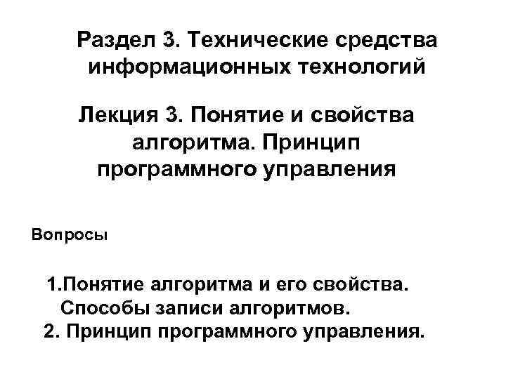 Раздел 3. Технические средства информационных технологий Лекция 3. Понятие и свойства алгоритма. Принцип программного