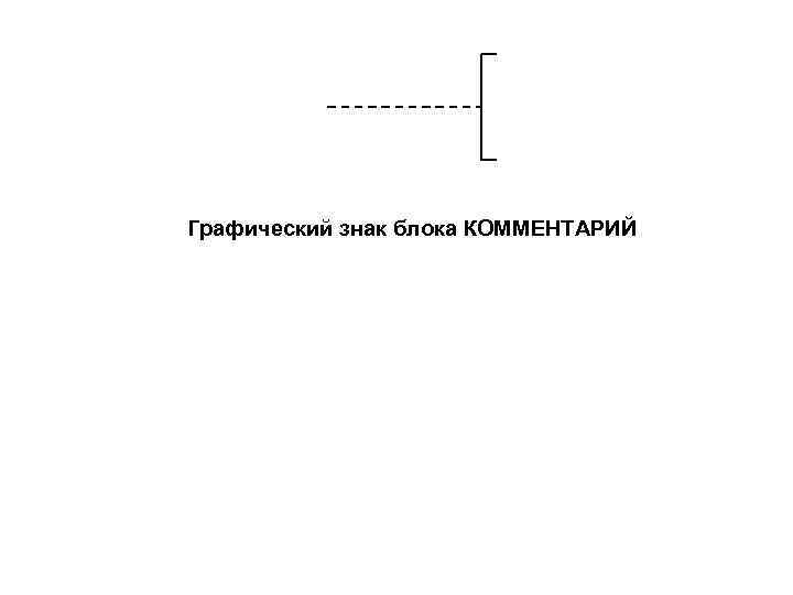 Графический знак блока КОММЕНТАРИЙ 