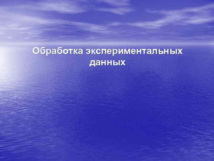 Обработка экспериментальных данных 