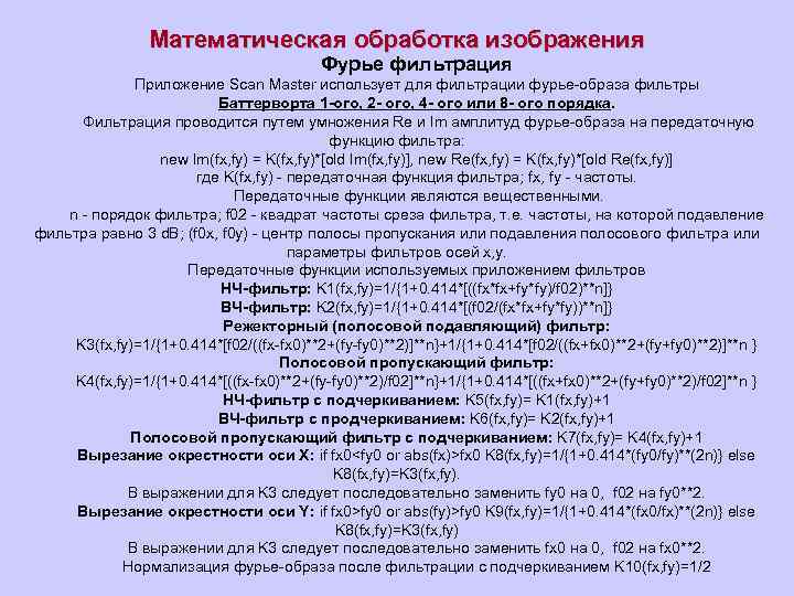 Математическая обработка изображения Фурье фильтрация Приложение Scan Master использует для фильтрации фурье-образа фильтры Баттерворта