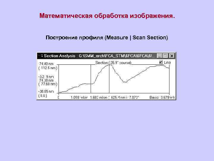 Математическая обработка изображения. Построение профиля (Measure | Scan Section) 