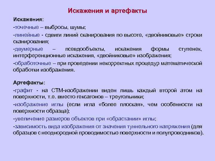 Искажения и артефакты Искажения: -точечные – выбросы, шумы; -линейные - сдвиги линий сканирования по