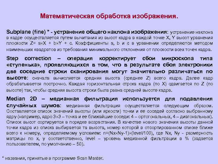 Математическая обработка изображения. Subplane (fine) * - устранение общего наклона изображения: устранение наклона в