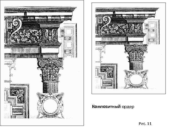 Композитный ордер Рис. 11 