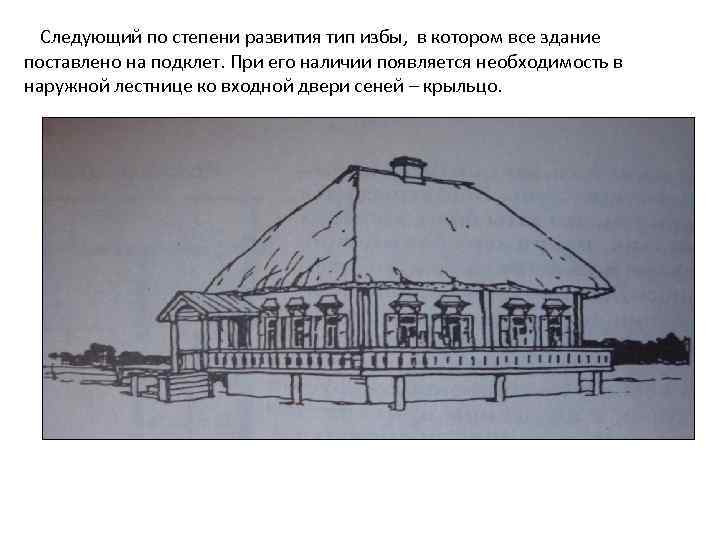 Следующий по степени развития тип избы, в котором все здание поставлено на подклет. При