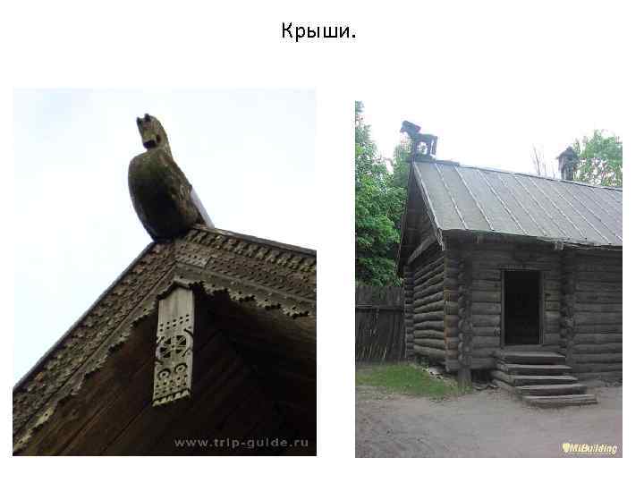 Крыши. 