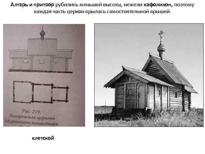 Алтарь и притвор рубились меньшей высоты, нежели кафоликон, поэтому каждая часть церкви крылась самостоятельной