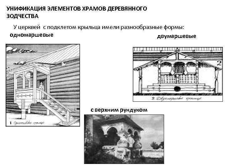 УНИФИКАЦИЯ ЭЛЕМЕНТОВ ХРАМОВ ДЕРЕВЯННОГО ЗОДЧЕСТВА У церквей с подклетом крыльца имели разнообразные формы: одномаршевые