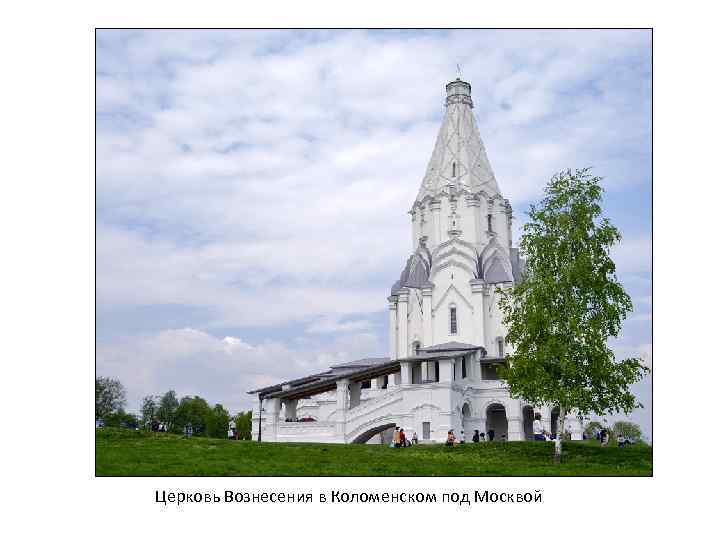 Церковь Вознесения в Коломенском под Москвой 