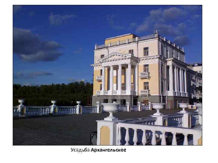 Усадьба Архангельское 