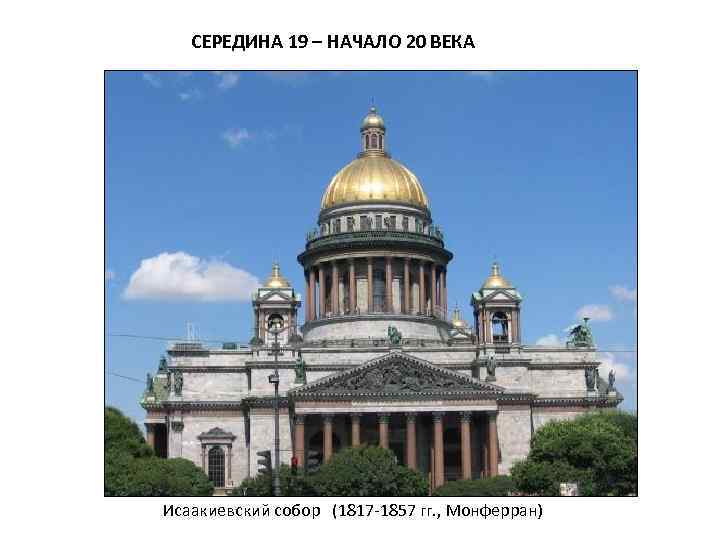 СЕРЕДИНА 19 – НАЧАЛО 20 ВЕКА Исаакиевский собор (1817 -1857 гг. , Монферран) 