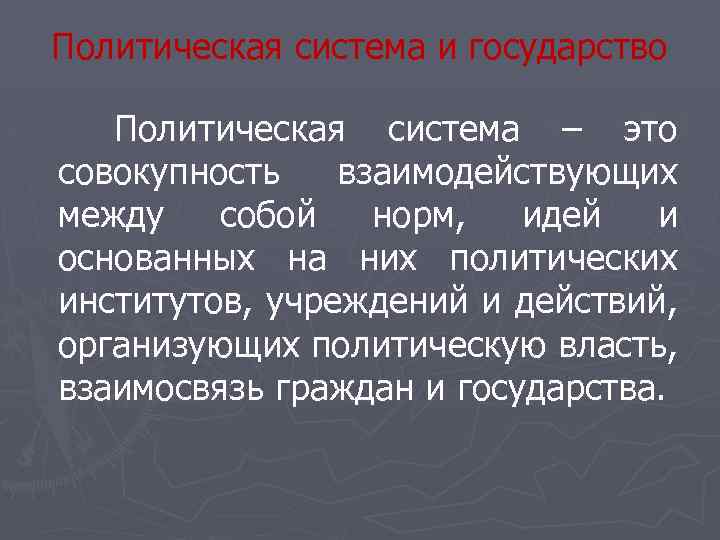 Политическая система и государство Политическая система – это совокупность взаимодействующих между собой норм, идей