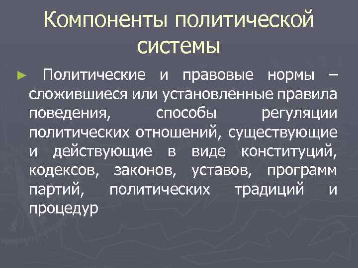 Компоненты политической системы ► Политические и правовые нормы – сложившиеся или установленные правила поведения,
