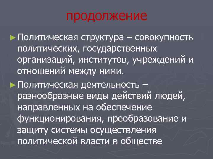 продолжение ► Политическая структура – совокупность политических, государственных организаций, институтов, учреждений и отношений между