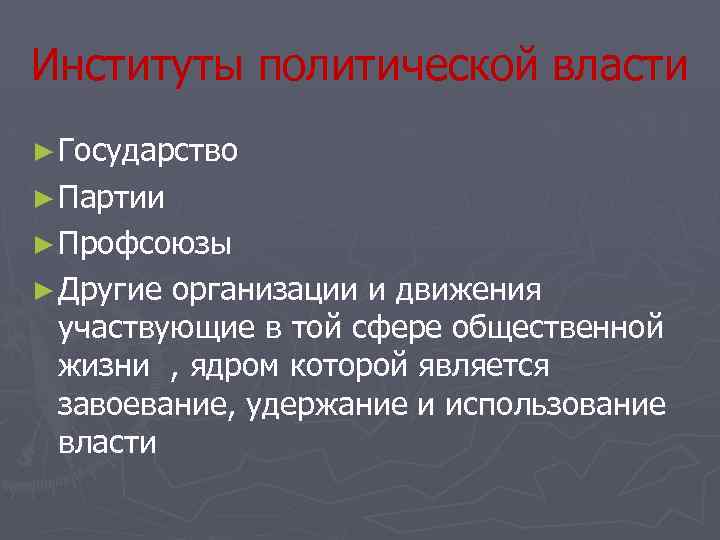 Институты политической власти ► Государство ► Партии ► Профсоюзы ► Другие организации и движения