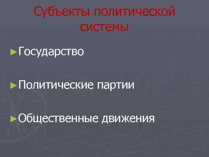 Субъекты политической системы ►Государство ►Политические партии ►Общественные движения 