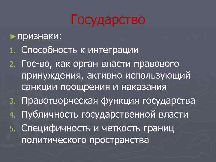 Государство ► признаки: 1. 2. 3. 4. 5. Способность к интеграции Гос-во, как орган