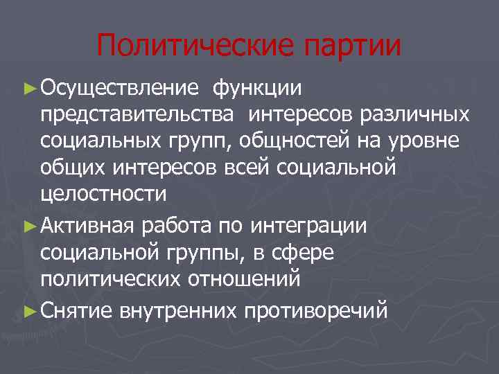 Политические партии ► Осуществление функции представительства интересов различных социальных групп, общностей на уровне общих