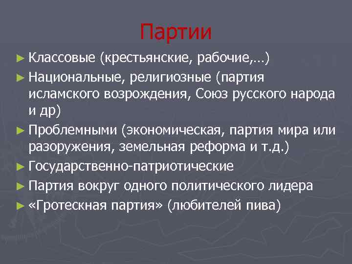 Экономическая партия россии. Конфессиональные партии это.