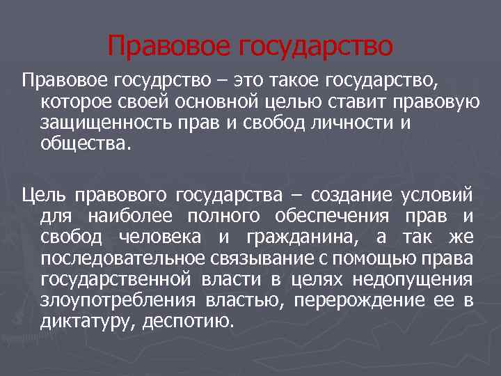Правовое государство Правовое госудрство – это такое государство, которое своей основной целью ставит правовую