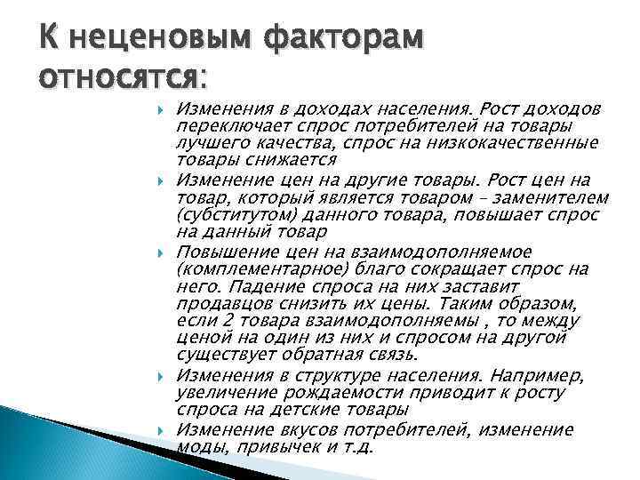 К неценовым факторам относятся: Изменения в доходах населения. Рост доходов переключает спрос потребителей на