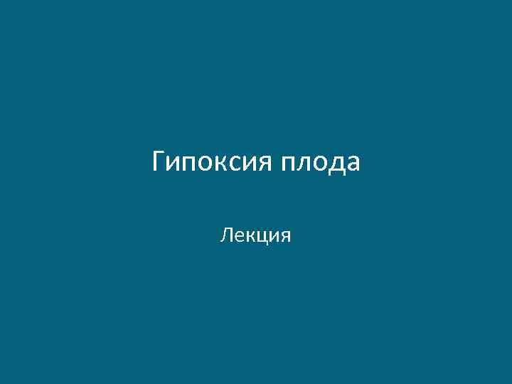 Гипоксия плода Лекция 