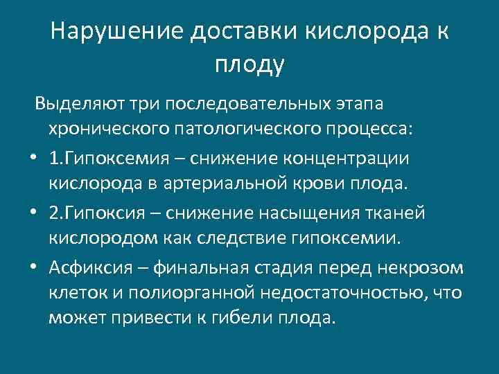 Нарушение доставки кислорода к плоду Выделяют три последовательных этапа хронического патологического процесса: • 1.