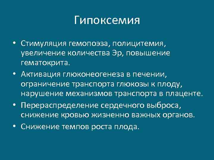 Гипоксемия • Стимуляция гемопоэза, полицитемия, увеличение количества Эр, повышение гематокрита. • Активация глюконеогенеза в