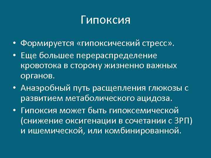 Гипоксия • Формируется «гипоксический стресс» . • Еще большее перераспределение кровотока в сторону жизненно