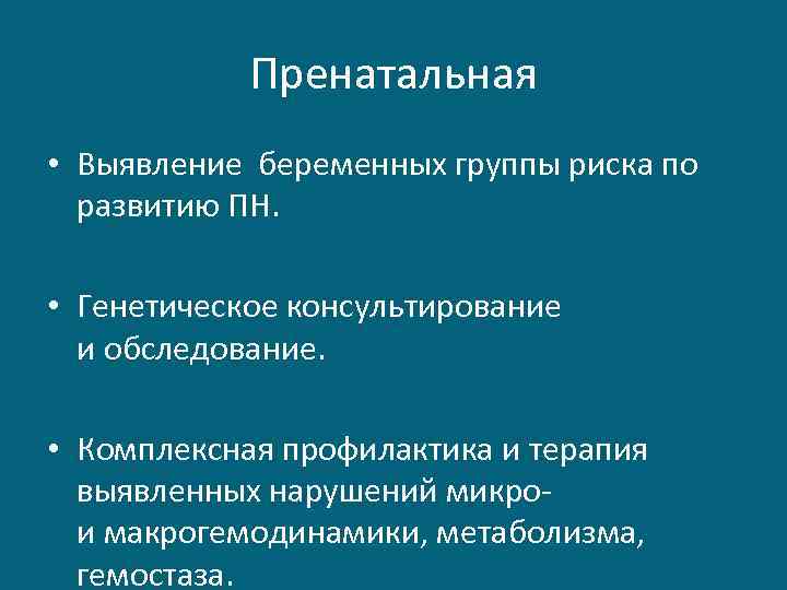 Пренатальная • Выявление беременных группы риска по развитию ПН. • Генетическое консультирование и обследование.