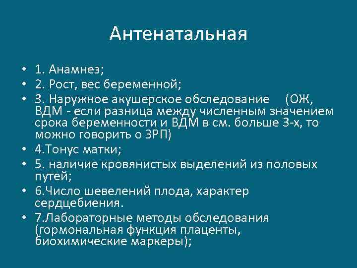 Антенатальная • 1. Анамнез; • 2. Рост, вес беременной; • 3. Наружное акушерское обследование