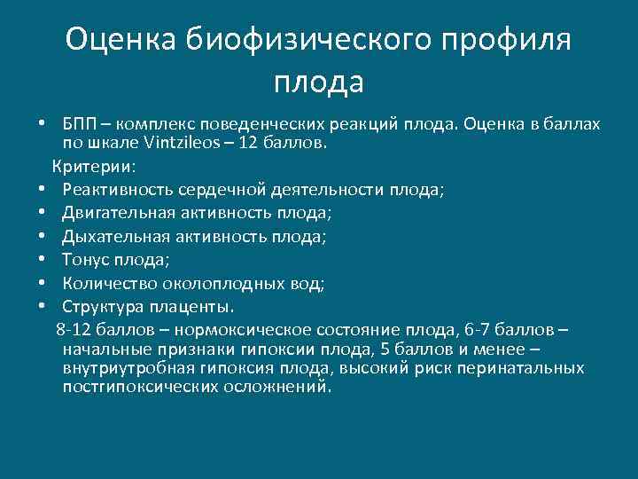 Оценка биофизического профиля плода • БПП – комплекс поведенческих реакций плода. Оценка в баллах