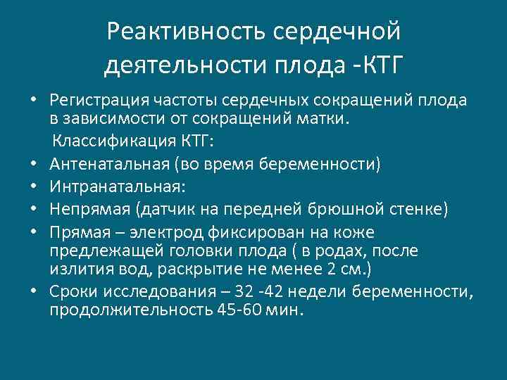 Реактивность сердечной деятельности плода -КТГ • Регистрация частоты сердечных сокращений плода в зависимости от