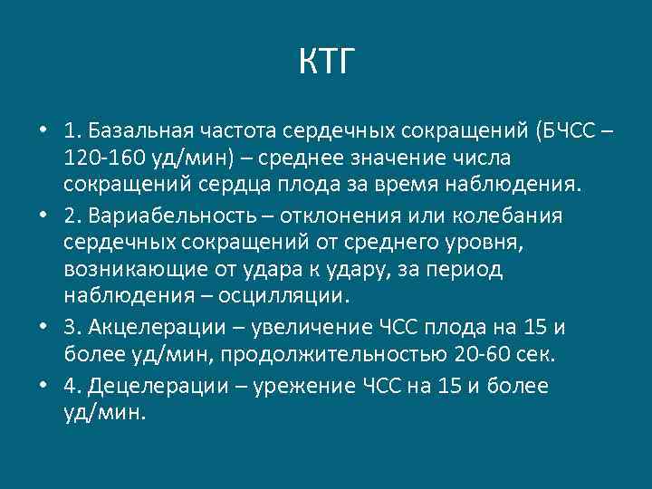 КТГ • 1. Базальная частота сердечных сокращений (БЧСС – 120 -160 уд/мин) – среднее