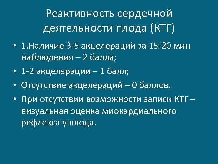 Реактивность сердечной деятельности плода (КТГ) • 1. Наличие 3 -5 акцелераций за 15 -20