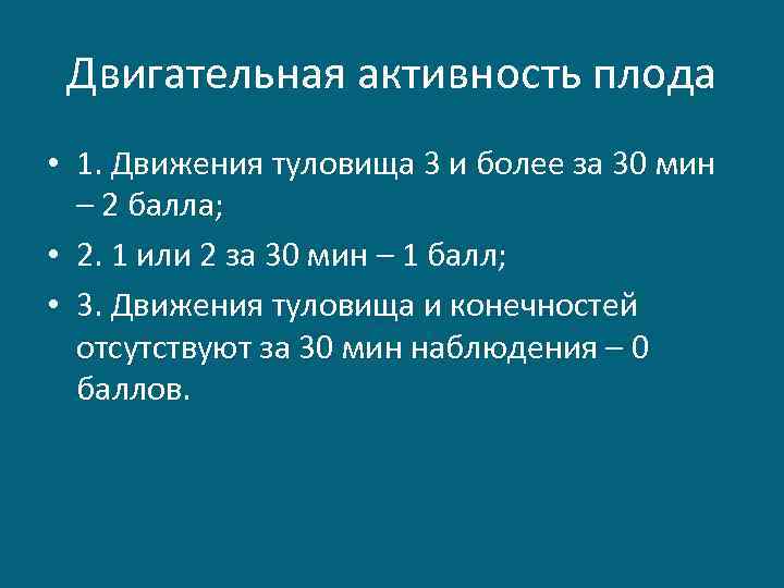 Двигательная активность плода • 1. Движения туловища 3 и более за 30 мин –