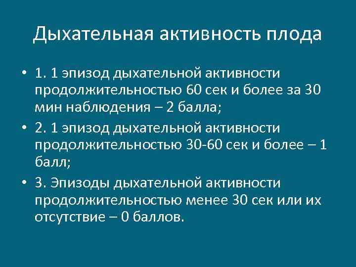 Дыхательная активность плода • 1. 1 эпизод дыхательной активности продолжительностью 60 сек и более